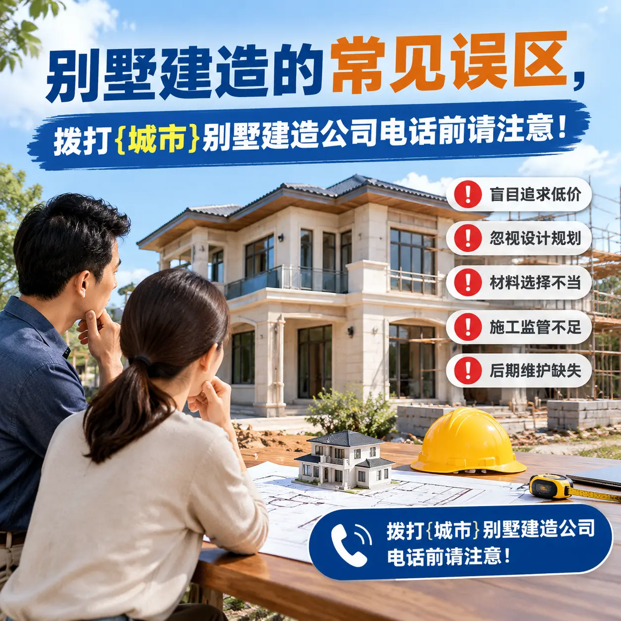 别墅建造的常见误区，拨打德江别墅建造公司电话前请注意！