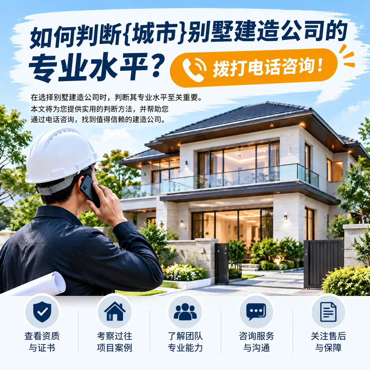 如何判断德江别墅建造公司的专业水平？拨打电话咨询！